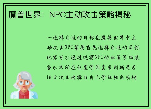 魔兽世界：NPC主动攻击策略揭秘