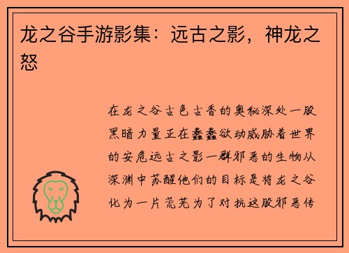 龙之谷手游影集：远古之影，神龙之怒
