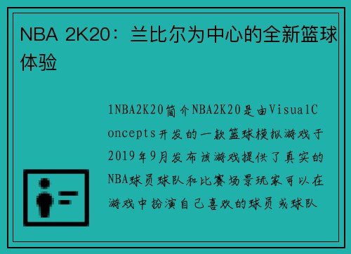NBA 2K20：兰比尔为中心的全新篮球体验